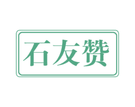 石友赞 第37类建筑修理商标图样