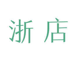 浙店 第35类广告贸易商标图样