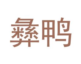 彝鸭 第35类广告贸易商标图样