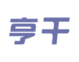 亨干 第35类广告贸易商标图样