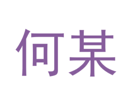 何某 第35类广告贸易商标图样