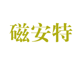 磁安特 第35类广告贸易商标图样