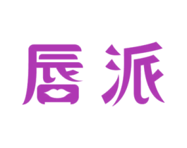 唇派 第35类广告贸易商标图样