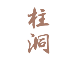 柱洞 第33类酒商标图样