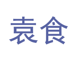 袁食 第33类酒商标图样