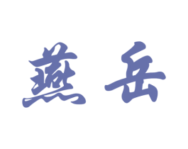 燕岳 第33类酒商标图样