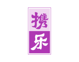 携乐 第33类酒商标图样