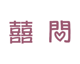 囍问 第33类酒商标图样