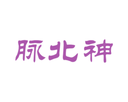 脉北神 第33类酒商标图样