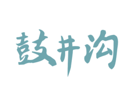 鼓井沟 第33类酒商标图样