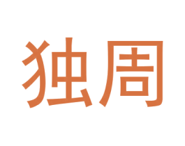 独周 第33类酒商标图样