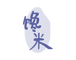 馋米 第33类酒商标图样