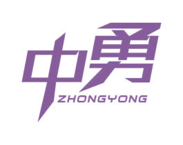 中勇 第32类啤酒饮料商标图样