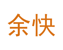余快 第32类啤酒饮料商标图样
