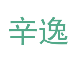 辛逸 第32类啤酒饮料商标图样