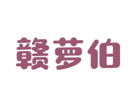 赣萝伯 第32类啤酒饮料商标图样