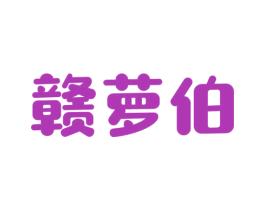 赣萝伯 第31类水果花木商标图样