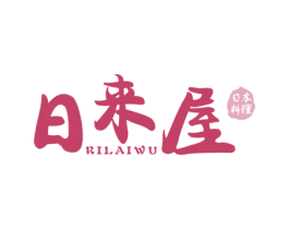 日来屋 日本料理 第30类小食配料商标图样