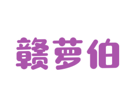 赣萝伯 第30类小食配料商标图样