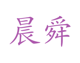 晨舜 第30类小食配料商标图样