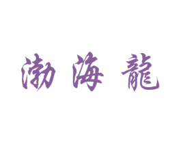 渤海龙 第30类小食配料商标图样