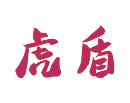 虎盾 第29类食品商标图样