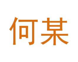何某 第29类食品商标图样