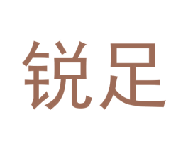 锐足 第28类体育玩具商标图样