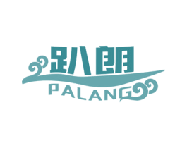 趴朗 第28类体育玩具商标图样