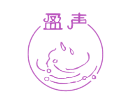 盈声 第25类服装鞋帽商标图样