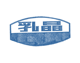 乳晶 第25类服装鞋帽商标图样