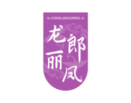 龙郎丽凤 第25类服装鞋帽商标图样