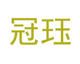 冠珏 第25类服装鞋帽商标图样