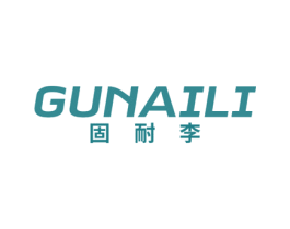 固耐李 第25类服装鞋帽商标图样