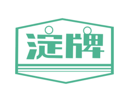 淀牌 第25类服装鞋帽商标图样