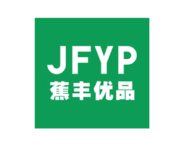 JFYP 蕉丰优品 第18类皮革箱包商标图样