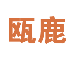 瓯鹿 第24类布料床单商标图样
