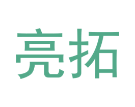 亮拓 第22类绳网袋篷商标图样