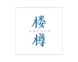 楼樽 第20类家具商标图样