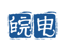 皖电 第17类橡胶制品商标图样