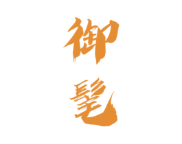 御髦 第16类办公工具商标图样