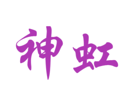 神虹 第16类办公工具商标图样