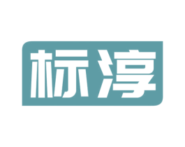 标淳 第16类办公工具商标图样