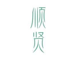 顺贤 第14类珠宝钟表商标图样