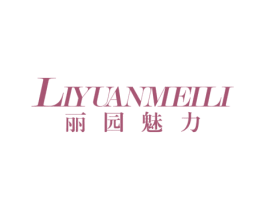 丽园魅力 第14类珠宝钟表商标图样