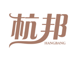 杭邦 第14类珠宝钟表商标图样