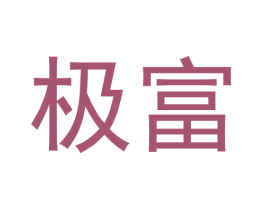 极富 第12类运输工具商标图样