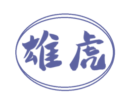 雄虎 第10类医疗器械商标图样