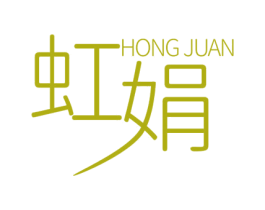 虹娟 第10类医疗器械商标图样