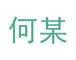 何某 第9类科学仪器商标图样